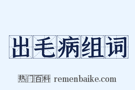 出毛病组词是什么意思的图片